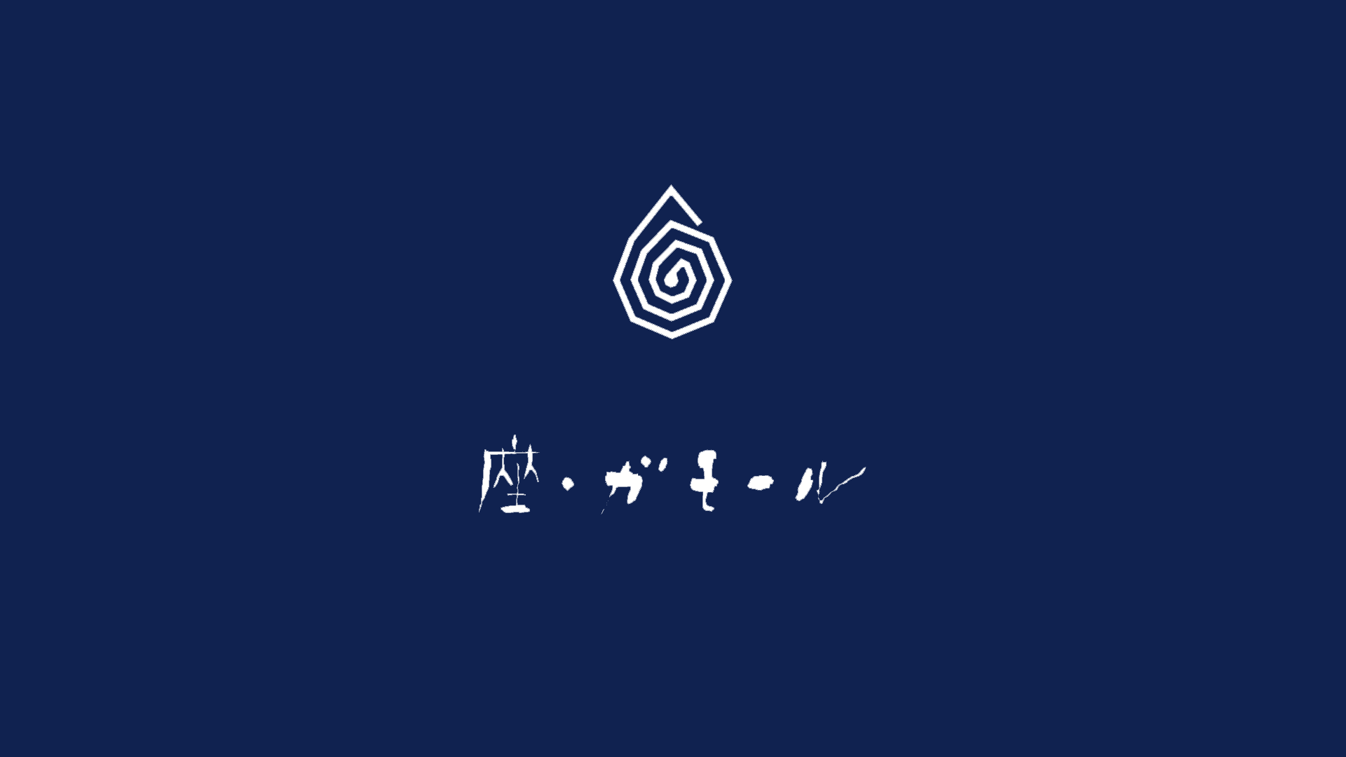 座・ガモール